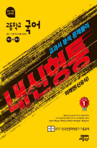 만사형통 고등국어 미래엔(신)18
